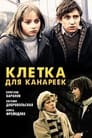 Клетка для канареек (1984)