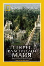 НГО: Секрет властителей Майя (2001) кадры фильма смотреть онлайн в хорошем качестве