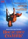 Последнее солнце (2001) кадры фильма смотреть онлайн в хорошем качестве