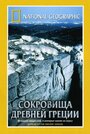 National Geographic. Сокровища древней Греции (2001) скачать бесплатно в хорошем качестве без регистрации и смс 1080p