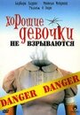 Хорошие девочки не взрываются (1987) кадры фильма смотреть онлайн в хорошем качестве