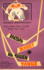 Вратарь живет на нашей улице (1957)