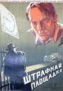 Штрафная площадка (1951) кадры фильма смотреть онлайн в хорошем качестве