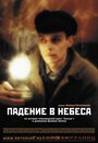 Падение в небеса (2007) кадры фильма смотреть онлайн в хорошем качестве