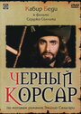 Смотреть «Черный корсар» онлайн фильм в хорошем качестве