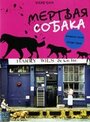 Мертвая собака (2001) трейлер фильма в хорошем качестве 1080p