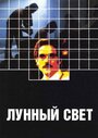 Лунный свет (1982) трейлер фильма в хорошем качестве 1080p