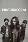 Молокососы (2007) кадры фильма смотреть онлайн в хорошем качестве