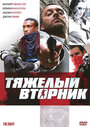 Тяжелый вторник (2007)