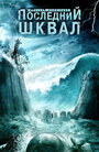 Последний шквал (2007) скачать бесплатно в хорошем качестве без регистрации и смс 1080p