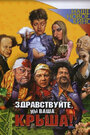 Здравствуйте, мы ваша крыша! (2005) кадры фильма смотреть онлайн в хорошем качестве