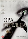 Эра стрельца (2007) кадры фильма смотреть онлайн в хорошем качестве