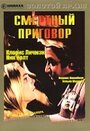 Смертный приговор (1974) скачать бесплатно в хорошем качестве без регистрации и смс 1080p