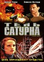 Тень сатурна (2003)