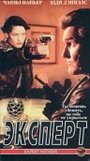 Эксперт (1996) скачать бесплатно в хорошем качестве без регистрации и смс 1080p