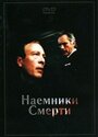 Смотреть «Наемники смерти» онлайн фильм в хорошем качестве