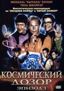 Космический дозор. Эпизод 1 (2004) скачать бесплатно в хорошем качестве без регистрации и смс 1080p