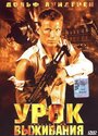 Урок выживания (2003) скачать бесплатно в хорошем качестве без регистрации и смс 1080p