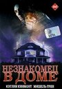 Незнакомец в доме (1997) кадры фильма смотреть онлайн в хорошем качестве