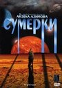 Сумерки (2000) кадры фильма смотреть онлайн в хорошем качестве