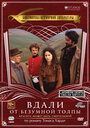 Вдали от безумной толпы (1998) скачать бесплатно в хорошем качестве без регистрации и смс 1080p