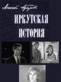 Иркутская история (1973) скачать бесплатно в хорошем качестве без регистрации и смс 1080p