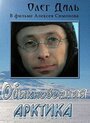 Обыкновенная Арктика (1976) кадры фильма смотреть онлайн в хорошем качестве