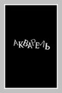 Смотреть «Акварель» онлайн фильм в хорошем качестве