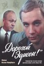 Дорогой Эдисон! (1986) кадры фильма смотреть онлайн в хорошем качестве