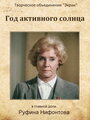 Год активного солнца (1982) кадры фильма смотреть онлайн в хорошем качестве