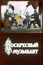 Воскресный музыкант (1972)