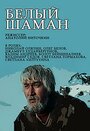 Белый шаман (1982) кадры фильма смотреть онлайн в хорошем качестве