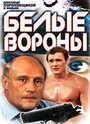 Белые вороны (1988) трейлер фильма в хорошем качестве 1080p