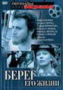 Берег его жизни (1984) трейлер фильма в хорошем качестве 1080p