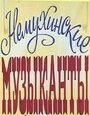 Смотреть «Немухинские музыканты» онлайн в хорошем качестве