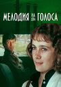 Мелодия на два голоса (1980) скачать бесплатно в хорошем качестве без регистрации и смс 1080p