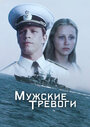 Мужские тревоги (1985) трейлер фильма в хорошем качестве 1080p