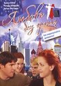 Любовь без границ (2002) трейлер фильма в хорошем качестве 1080p