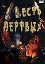 Месть мертвых (2001) скачать бесплатно в хорошем качестве без регистрации и смс 1080p