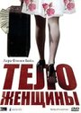 Тело женщины (1996) скачать бесплатно в хорошем качестве без регистрации и смс 1080p