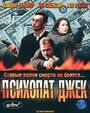 Психопат Джек (2000) трейлер фильма в хорошем качестве 1080p