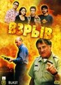 Взрыв (2000) кадры фильма смотреть онлайн в хорошем качестве