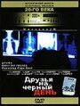 Друзья на черный день (1985) скачать бесплатно в хорошем качестве без регистрации и смс 1080p