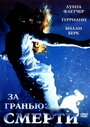 Смотреть «За гранью смерти» онлайн фильм в хорошем качестве