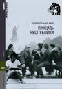 Площадь Республики (1972) кадры фильма смотреть онлайн в хорошем качестве