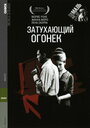 Затухающий огонек (1963) скачать бесплатно в хорошем качестве без регистрации и смс 1080p