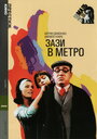 Зази в метро (1960) кадры фильма смотреть онлайн в хорошем качестве