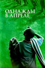 Однажды в апреле (2005) скачать бесплатно в хорошем качестве без регистрации и смс 1080p