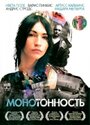 Монотонность (2007) трейлер фильма в хорошем качестве 1080p