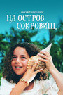 Возвращение на остров сокровищ (1996) скачать бесплатно в хорошем качестве без регистрации и смс 1080p